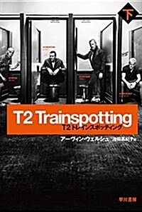 T2 トレインスポッティング〔下〕 (ハヤカワ文庫NV) (文庫)