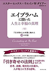 エイブラハムに聞いた人生と幸福の眞理―――「引き寄せ」の本質に觸れた29の對話 (單行本(ソフトカバ-))