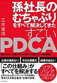 孫社長のむちゃぶりをすべて解決してきた すごいPDCA―――終わらない仕事がすっきり片づく超スピ-ド仕事術 (單行本(ソフトカバ-))