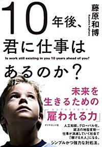 10年後、君に仕事はあるのか？―――未來を生きるための「雇われる力」 (單行本(ソフトカバ-))