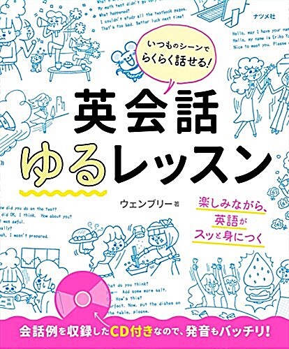 いつものシ-ンでらくらく話せる! 英會話ゆるレッスン (單行本(ソフトカバ-))