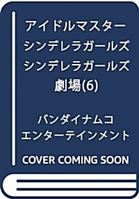 アイドルマスタ- シンデレラガ-ルズ シンデレラガ-ルズ劇場(6) (電擊コミックスEX) (コミック)