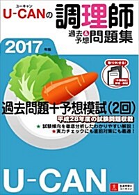 2017年版 U-CANの調理師 過去&予想問題集【予想模擬試驗つき(2回分)】 (ユ-キャンの資格試驗シリ-ズ) (單行本(ソフトカバ-))