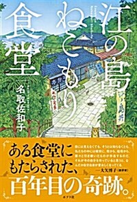 江の島ねこもり食堂 (單行本)