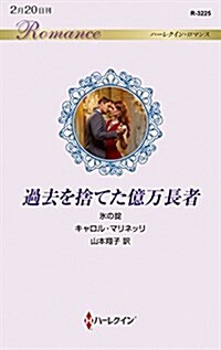 過去を捨てた億萬長者 (ハ-レクイン·ロマンス) (新書)