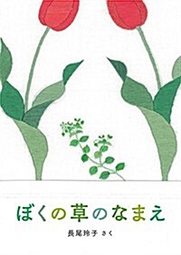 ぼくの草のなまえ (福音館の科學シリ-ズ) (單行本)