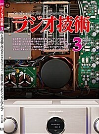 ラジオ技術 2017年3月號 (雜誌, 月刊)