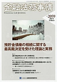 金融法務事情 2017年 2/10 號 [雜誌] (雜誌, 隔週刊)