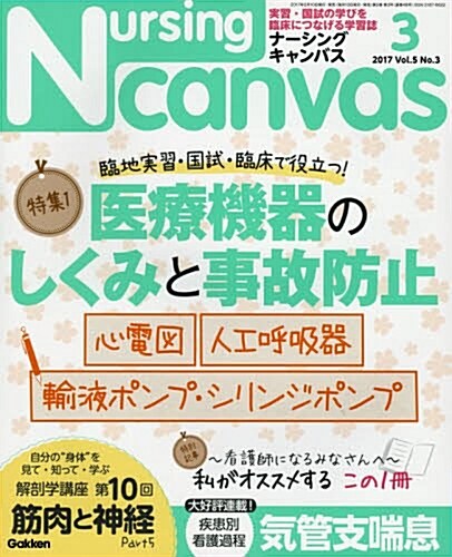 NursingCanvas 2017年 03月號 Vol.5 No.3 (ナ-シングキャンバス) (雜誌, 月刊)