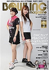ボウリング·マガジン 2017年03月號 (雜誌, 月刊)
