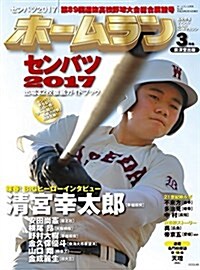 ホ-ムラン 2017年3月號 (雜誌, 季刊)