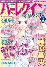 ハ-レクインオリジナル 2017年 03 月號 [雜誌] (雜誌, 月刊)