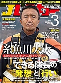 Jレスキュ- (ジェイレスキュ-) 2017年3月號 (雜誌)