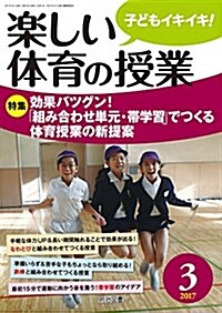 樂しい體育の授業 2017年 03月號 (雜誌, 月刊)
