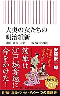 大奧の女たちの明治維新 幕臣、豪商、大名――敗者のその後 (朝日新書) (新書)