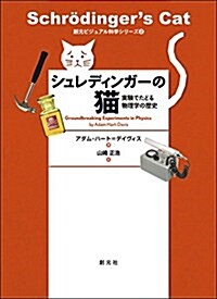 シュレディンガ-の猫:實驗でたどる物理學の歷史 (創元ビジュアル科學シリ-ズ 2) (單行本)