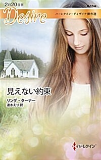 見えない約束 (ハ-レクイン·ディザイア傑作選) (新書)