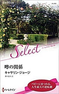 うわさの關係 (ハ-レクイン·セレクト) (新書)