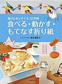 食べる·動かす·もてなす折り紙 (單行本, B5變)