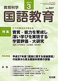 敎育科學 國語敎育 2017年 03月號 (雜誌, 月刊)