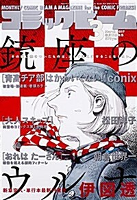 月刊コミックビ-ム 2017年3月號 (雜誌)