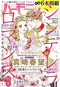 ハ-モニィRomance 2017年 3月號增刊 ハ-モニィRomanceDX シンデレラロマンス特集 (雜誌, 不定)