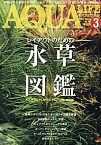 月刊アクアライフ 2017年 03 月號 (雜誌, 月刊)