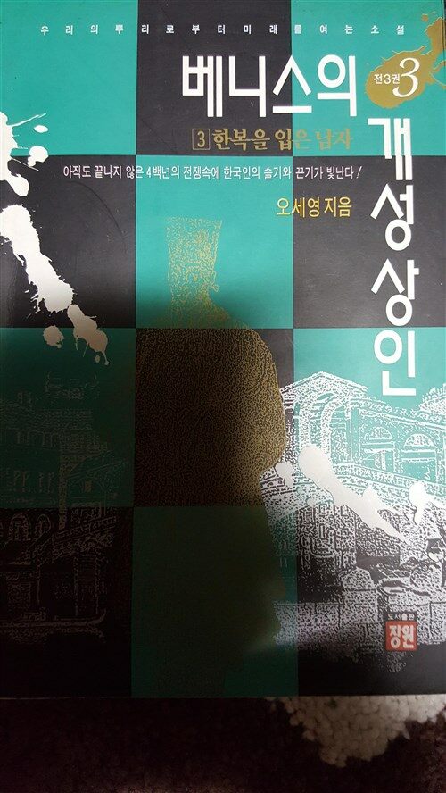 [중고] 베니스의 개성상인 3