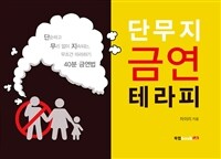 단무지 금연 테라피 :단순하고 무리 없이 지속되는, 무조건 따라하기 40분 금연법 