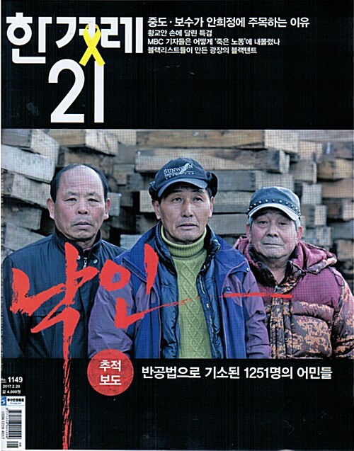 한겨레21 제1149호 : 2017.02.20