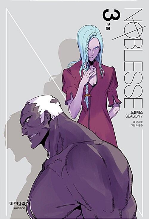 노블레스 Noblesse season 7 : 3