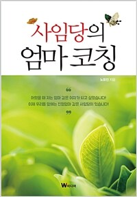 사임당의 엄마 코칭 