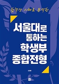 (합격생 사례로 분석한) 서울대로 통하는 학생부종합전형 