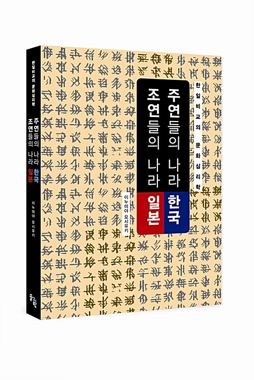 [중고] 주연들의 나라 한국 조연들의 나라 일본