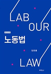 노동법 =Labour law 