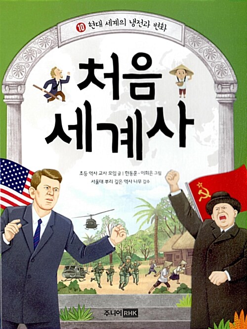 처음 세계사 10