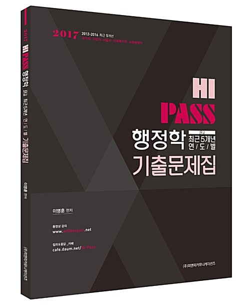 HI-PASS 행정학 9급 최근 5개년 연도별 기출문제집