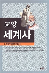 (한 권으로 읽는 인류의 역사) 교양 세계사 