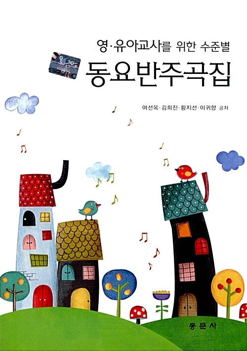 [중고] 영.유아교사를 위한 수준별 동요반주곡집