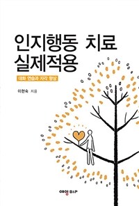 인지행동 치료 실제적용 :대화 연습과 자각 향상 