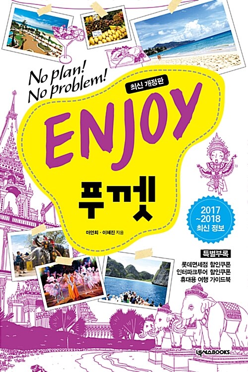 [중고] Enjoy 푸껫 (2017~2018 최신 개정판)