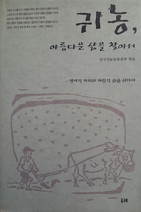 [중고] 귀농 아름다운 삶을 찾아서