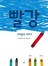 빨강 :크레용의 이야기 