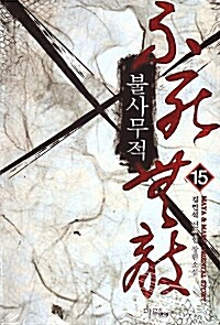 불사무적 :김민석 신무협 장편소설 