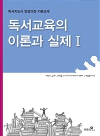 독서교육의 이론과 실제 :독서지도사 양성과정 기본교재