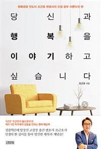 당신과 행복을 이야기하고 싶습니다 : 행복경영 전도사 조근호 변호사의 인생 공부 서른다섯 편