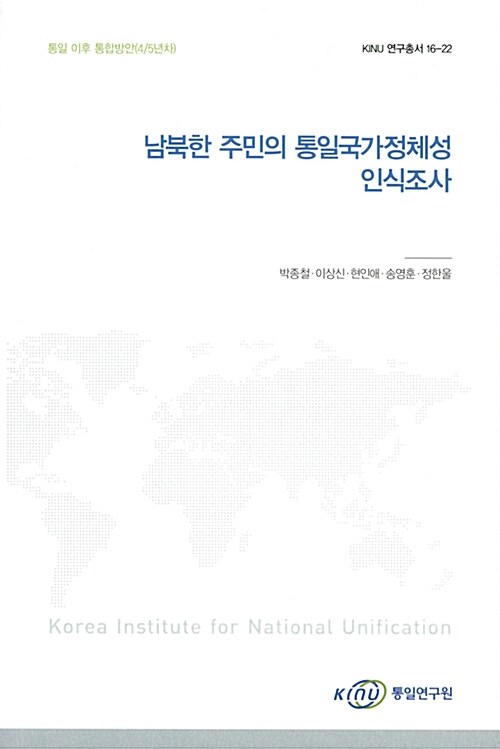 남북한 주민의 통일국가정체성 인식조사