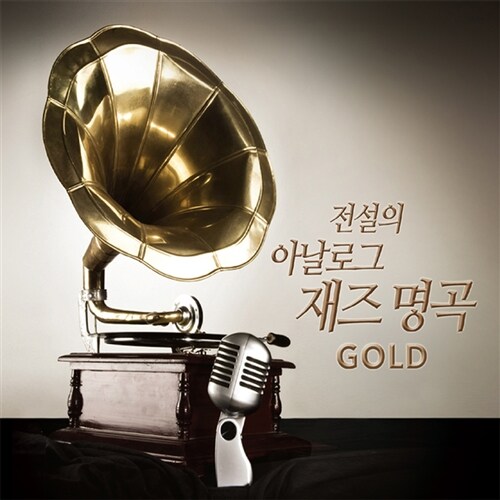 전설의 아날로그 재즈 명곡 GOLD [3CD]