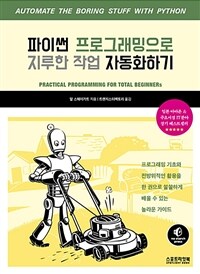 파이썬 프로그래밍으로 지루한 작업 자동화하기