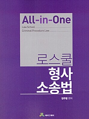 All-in-one 로스쿨 형사소송법